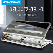 可得优（KW-triO） 9635 可调式三孔打孔机多孔办公打孔器孔距可调可打30页