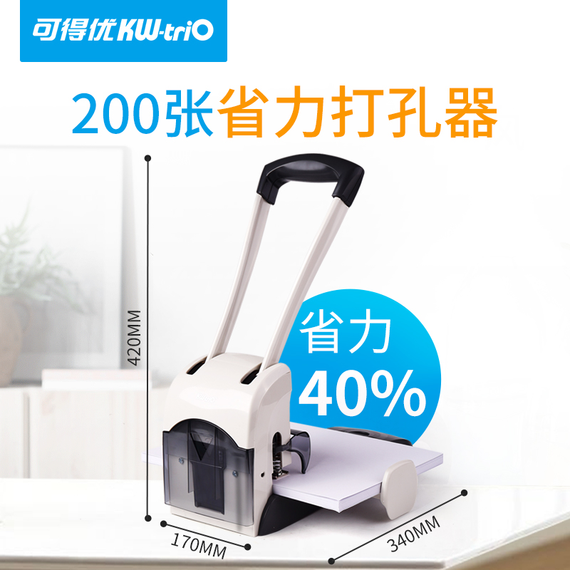 可得优（KW-triO）重型省力打孔机办公大型打孔器刀头易更换可打200页黑白款