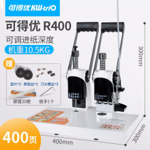 可得优（KW-triO）R400热熔式铆管装订机财务凭证打孔机会计档案铆管装订400页