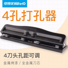可得优（KW-triO）10页两孔/三孔/四孔多孔打孔机打孔器打洞机打洞器黑色【四孔】金属10页打孔器