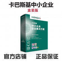 卡巴斯基（kaspersky） 中小企业版安全解决方案 服务器杀毒软件 网络盒装版 10用户3年版 