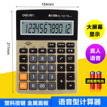 得力 计算器12位多功能办公财务专用计算器大屏语音计算机香槟金款1542A